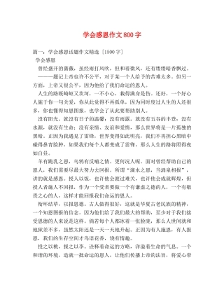 学会感恩作文800字 