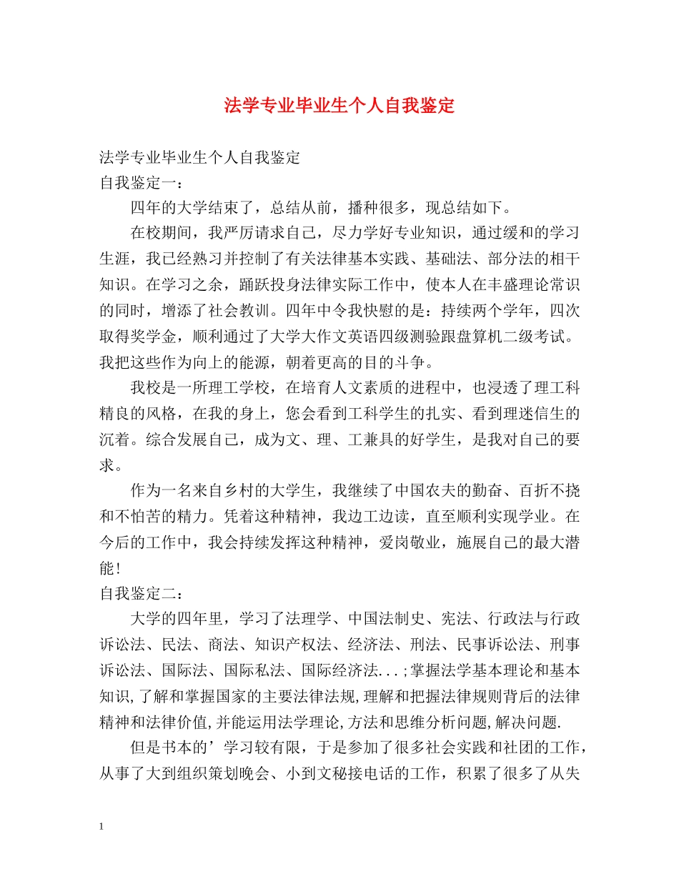 法学专业毕业生个人自我鉴定 _第1页