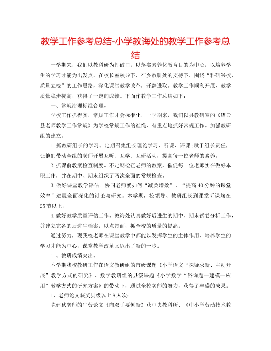 教学工作参考总结-小学教导处的教学工作参考总结 _第1页