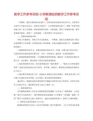教学工作参考总结-小学教导处的教学工作参考总结 