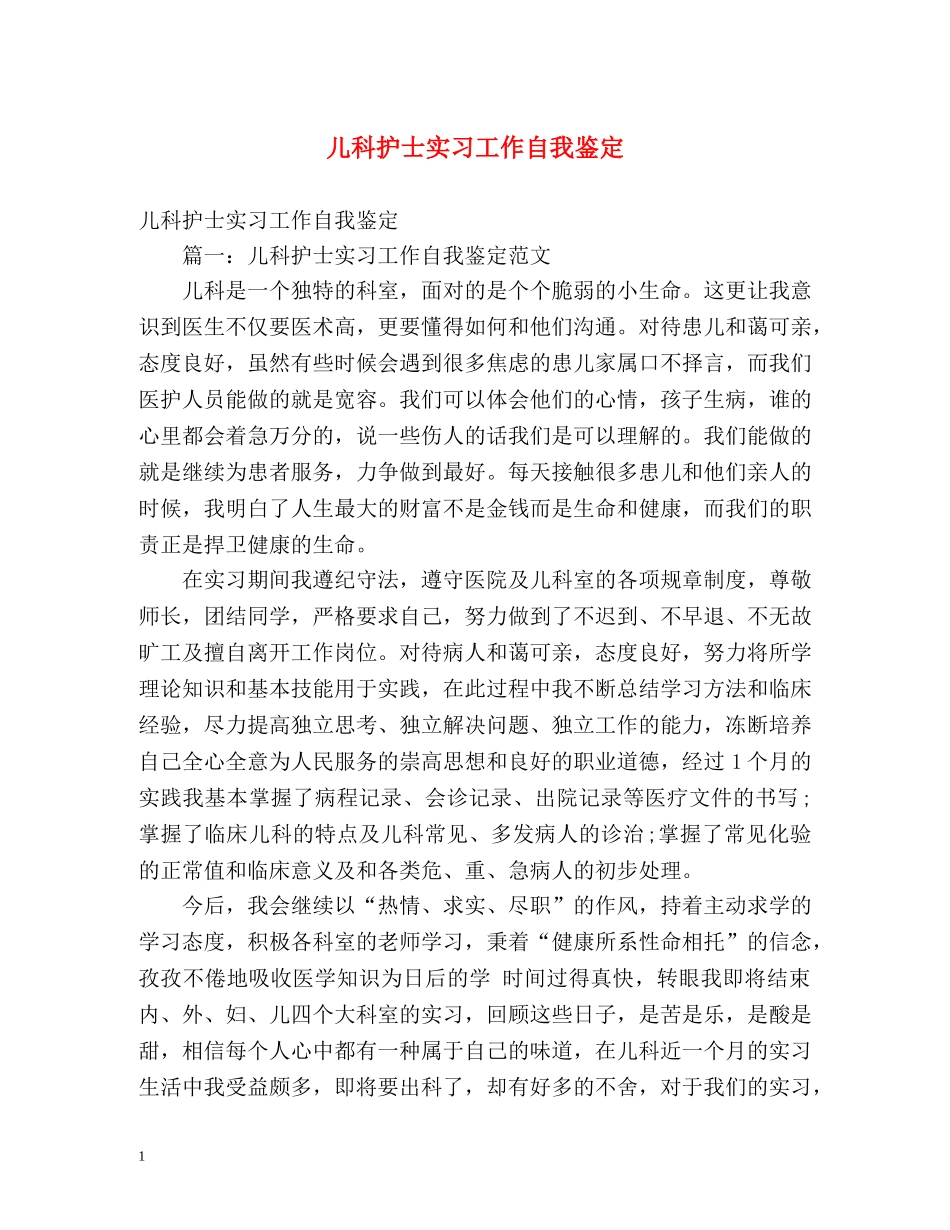 儿科护士实习工作自我鉴定2 _第1页