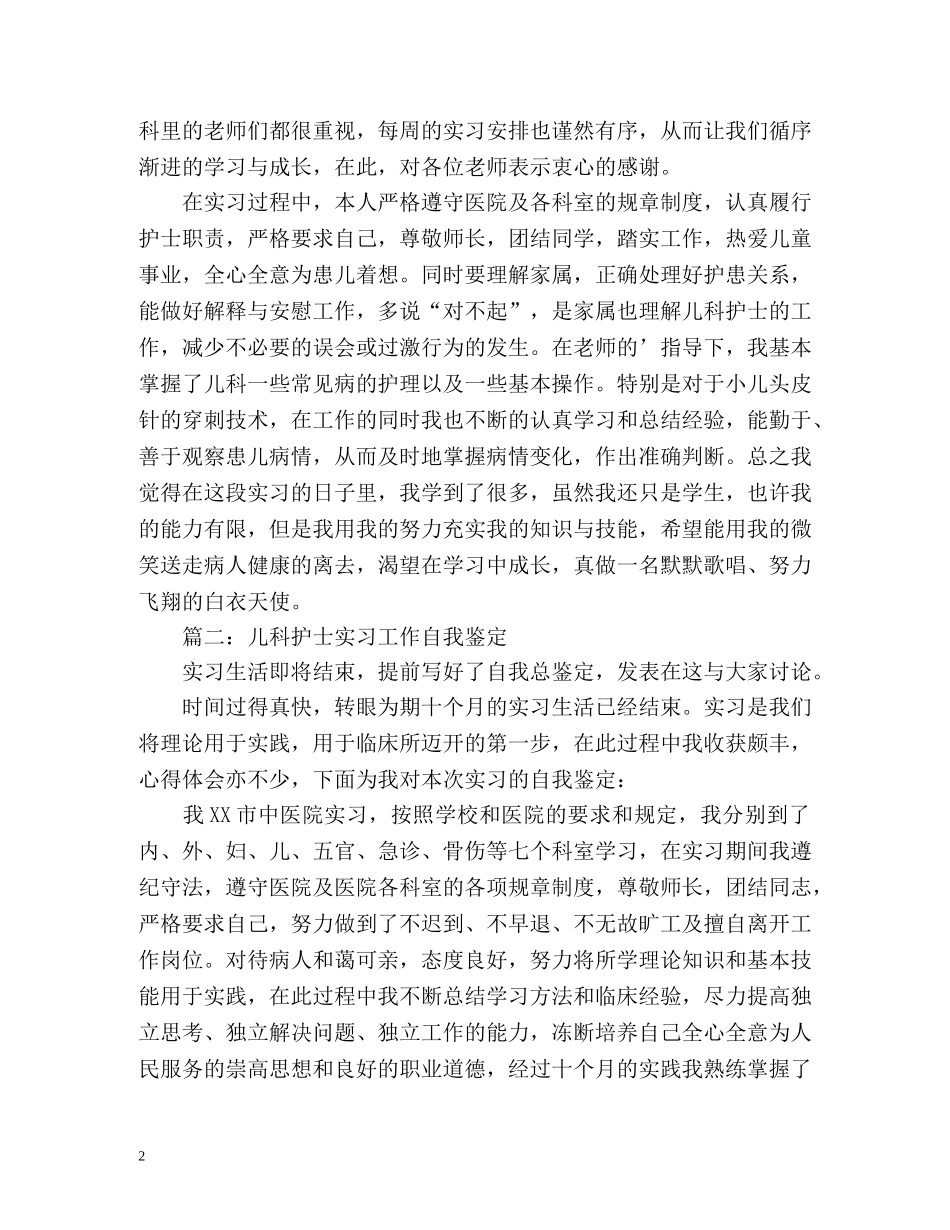儿科护士实习工作自我鉴定2 _第2页