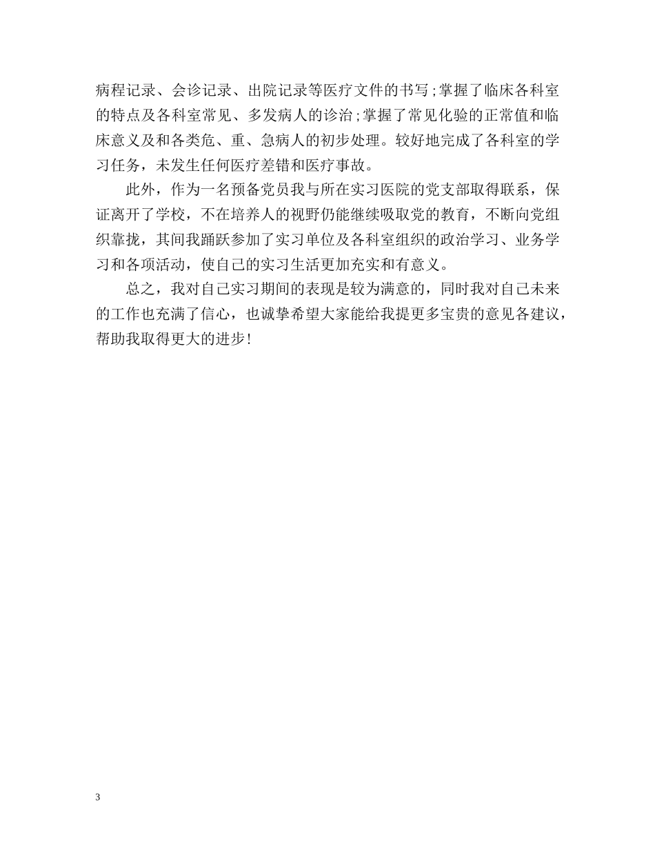 儿科护士实习工作自我鉴定2 _第3页