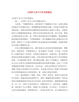 儿科护士实习工作自我鉴定2 