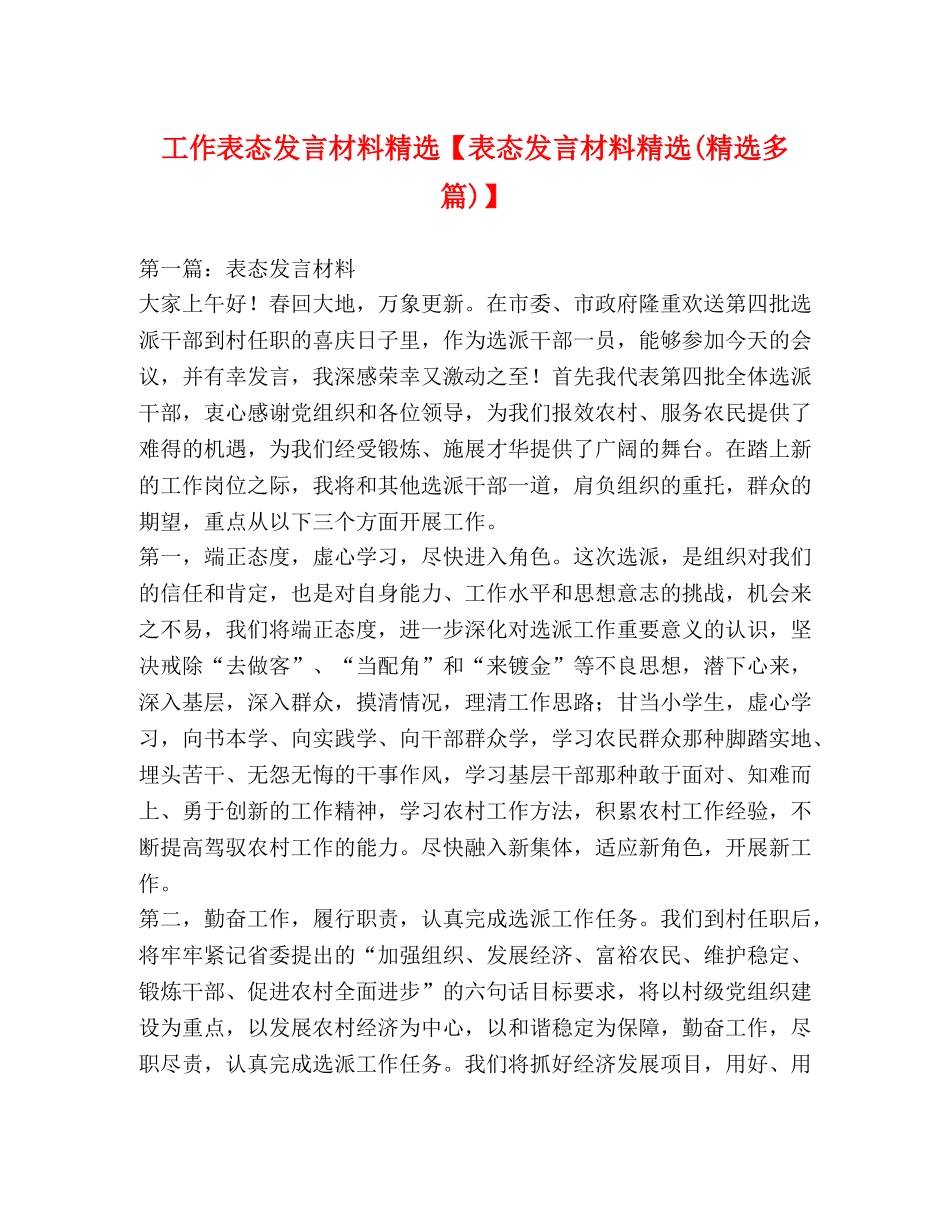 工作表态发言材料精选【表态发言材料精选(精选多篇)】 _第1页