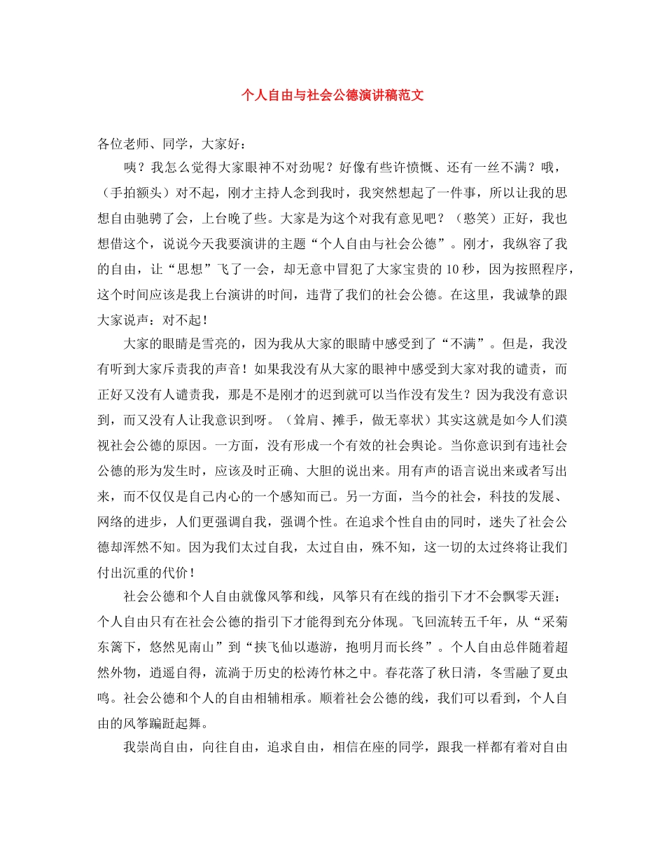 个人自由与社会公德演讲稿范文 _第1页