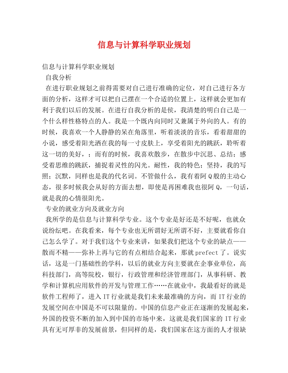 信息与计算科学职业规划 _第1页