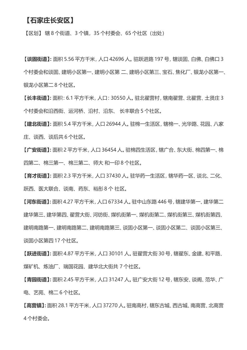 石家庄行政区划各区街道社区信息_第1页