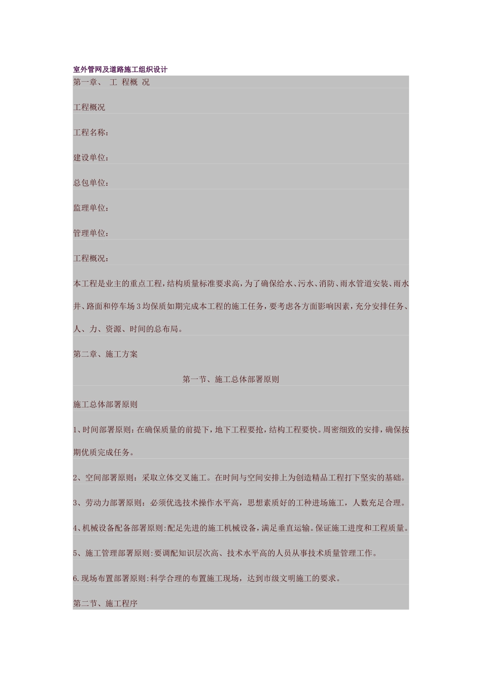 室外管网及道路施工组织设计_第1页