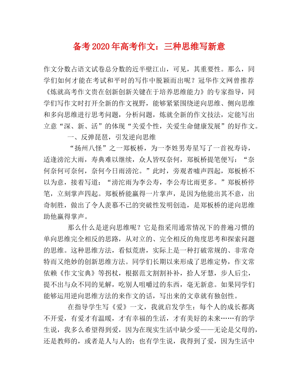 备考2024年高考作文三种思维写新意 _第1页