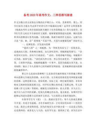 备考2024年高考作文三种思维写新意 