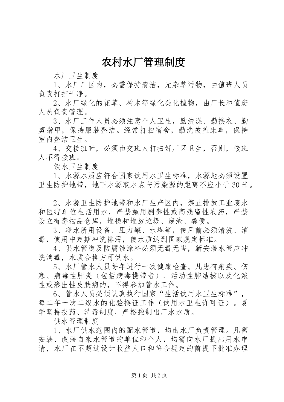 农村水厂管理制度_第1页
