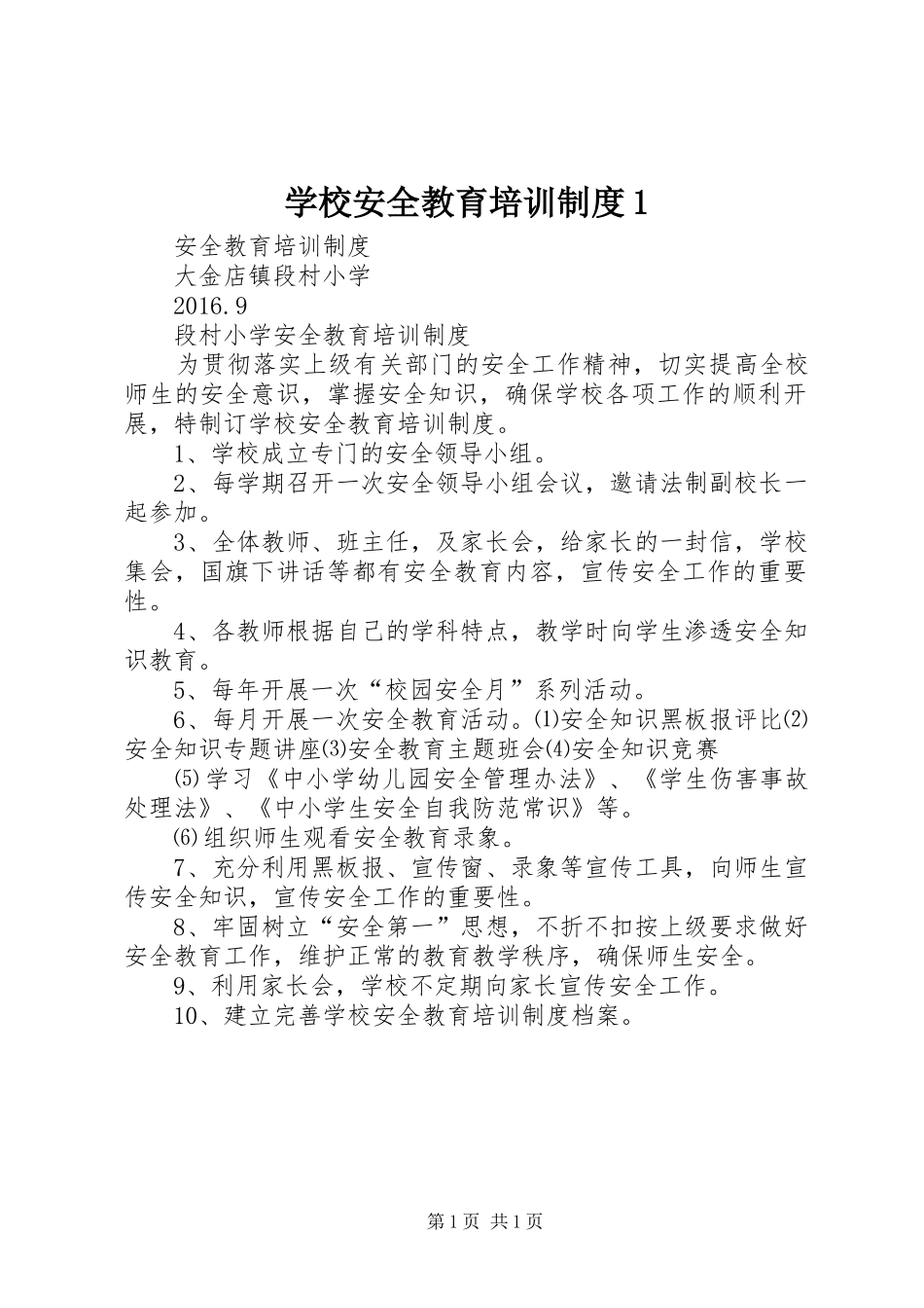 学校安全教育培训制度1_第1页