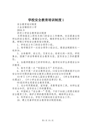 学校安全教育培训制度1