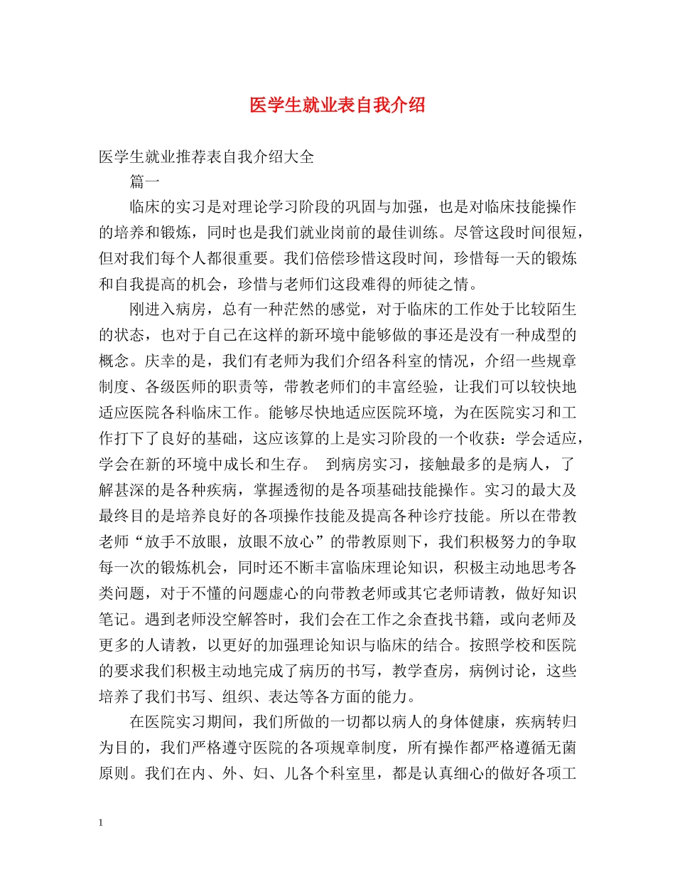 医学生就业表自我介绍 _第1页