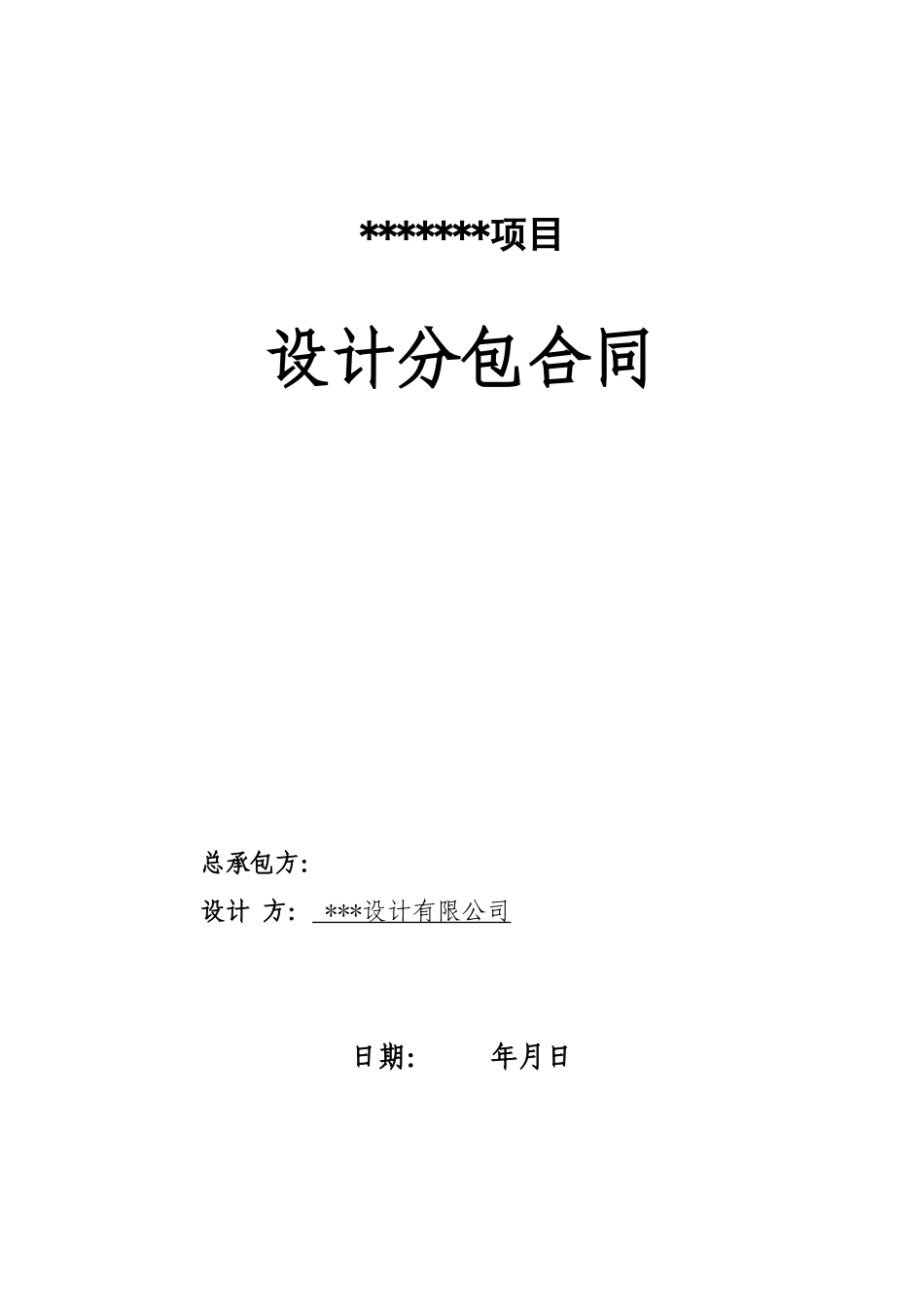 施工牵头EPC项目-设计合分包同(模板)_第1页