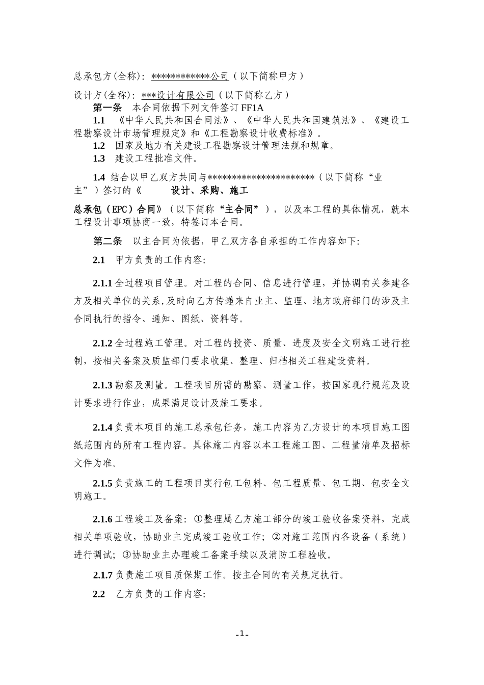 施工牵头EPC项目-设计合分包同(模板)_第2页