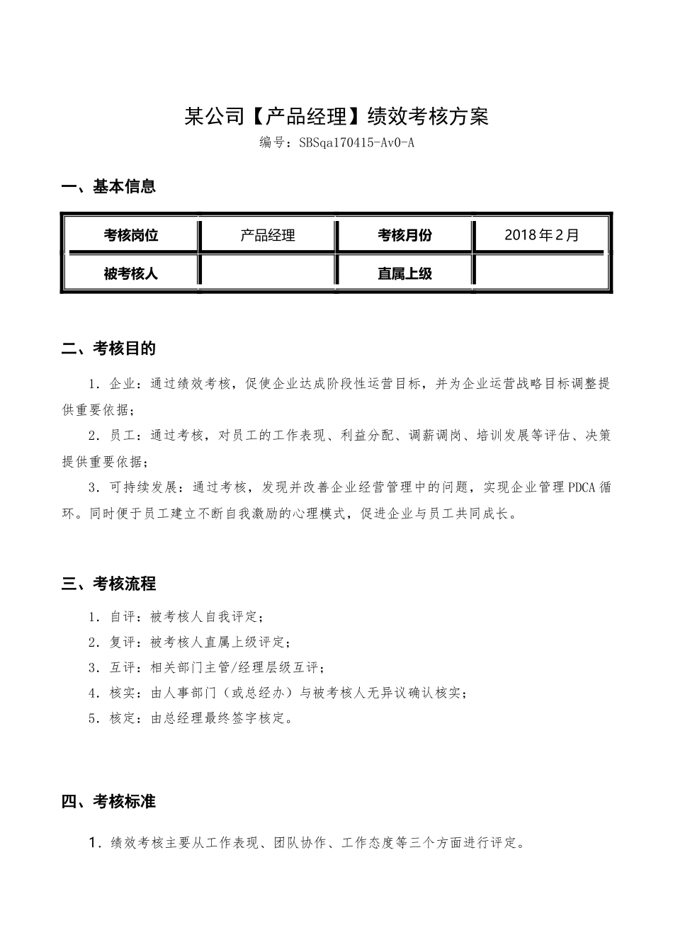 收藏丨互联网公司绩效考核方案(产品经理)_第1页