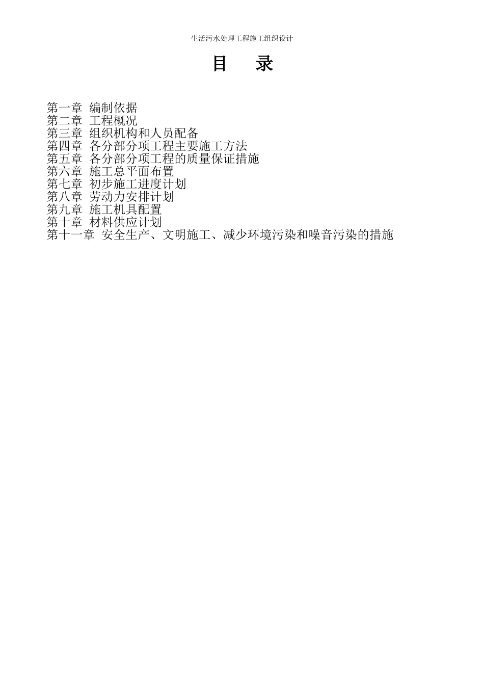 生活污水处理工程施工组织设计_第2页