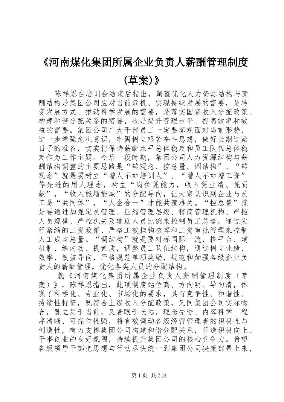 《河南煤化集团所属企业负责人薪酬管理制度(草案)》_第1页