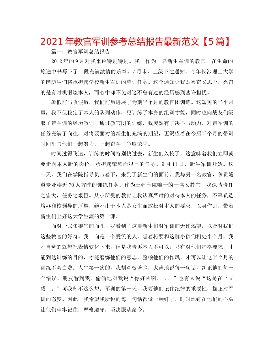 2024年教官军训参考总结报告最新范文【5篇】 _第1页