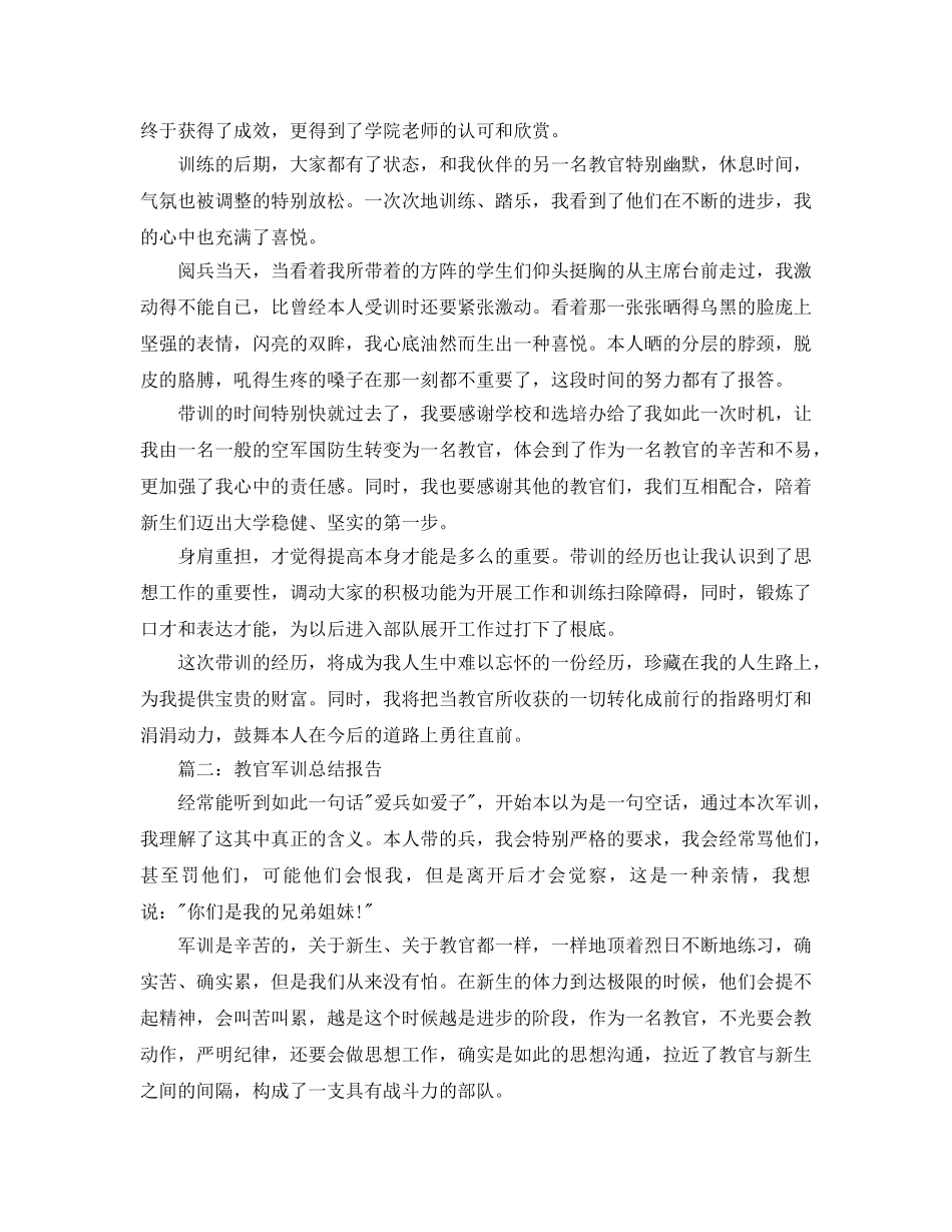 2024年教官军训参考总结报告最新范文【5篇】 _第3页