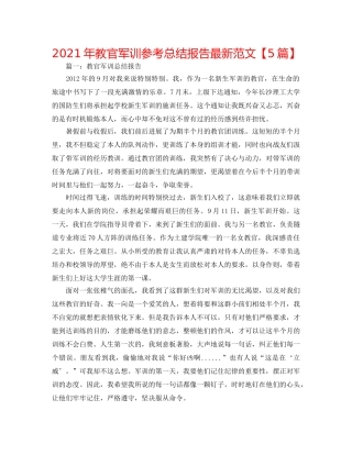 2024年教官军训参考总结报告最新范文【5篇】 