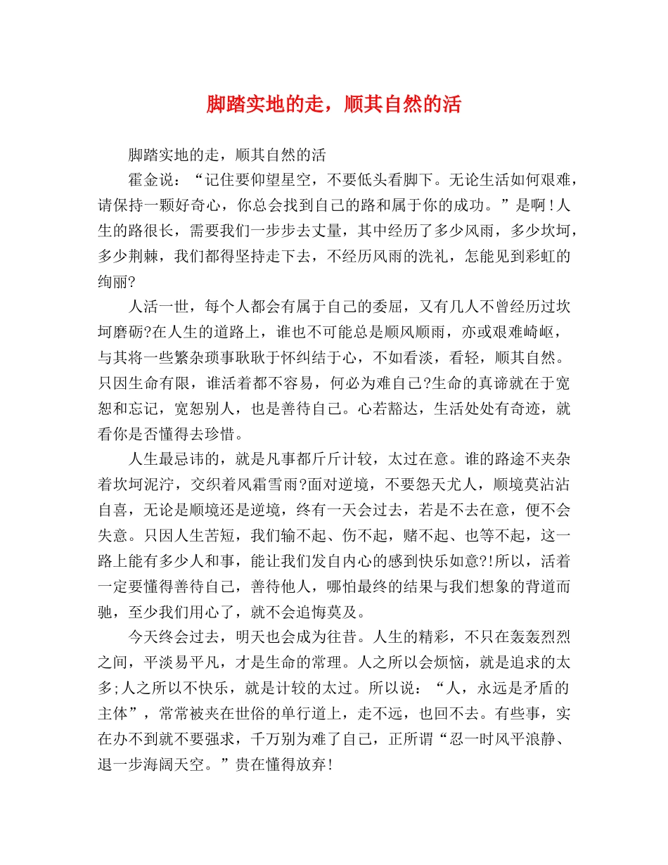 脚踏实地的走，顺其自然的活 _第1页