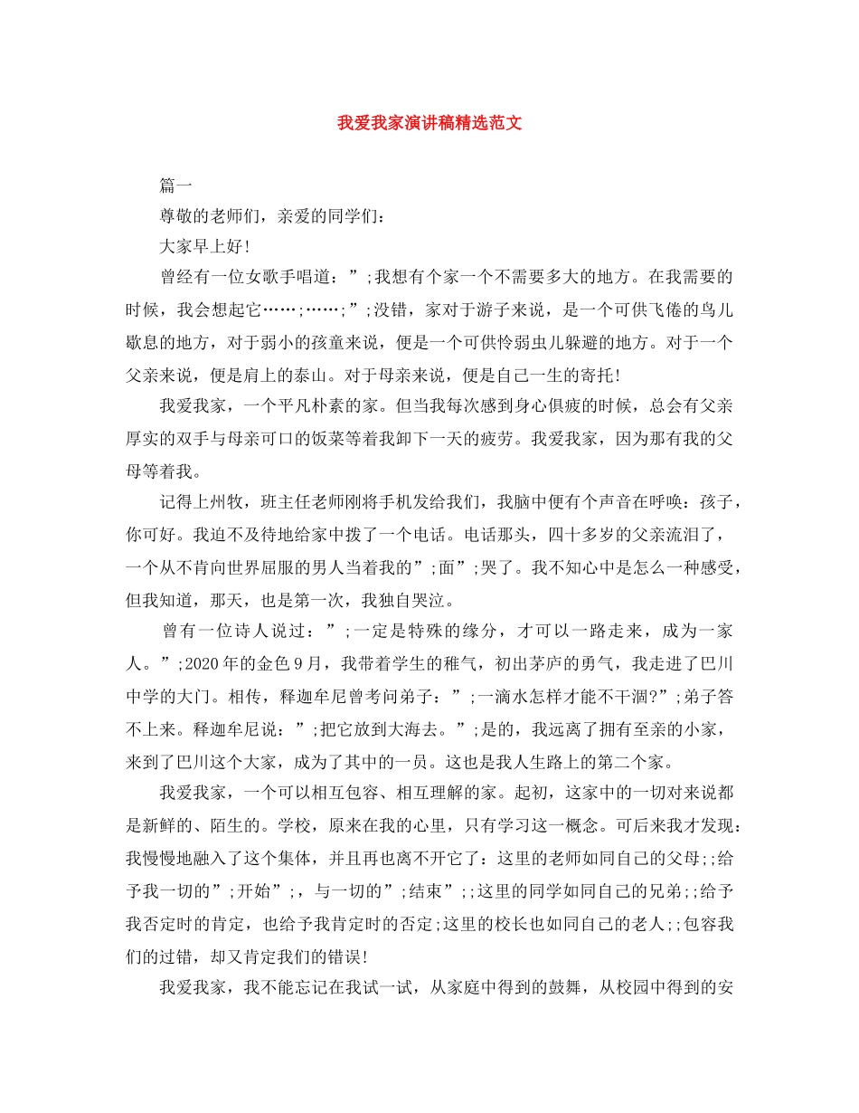 我爱我家演讲稿精选范文 _第1页
