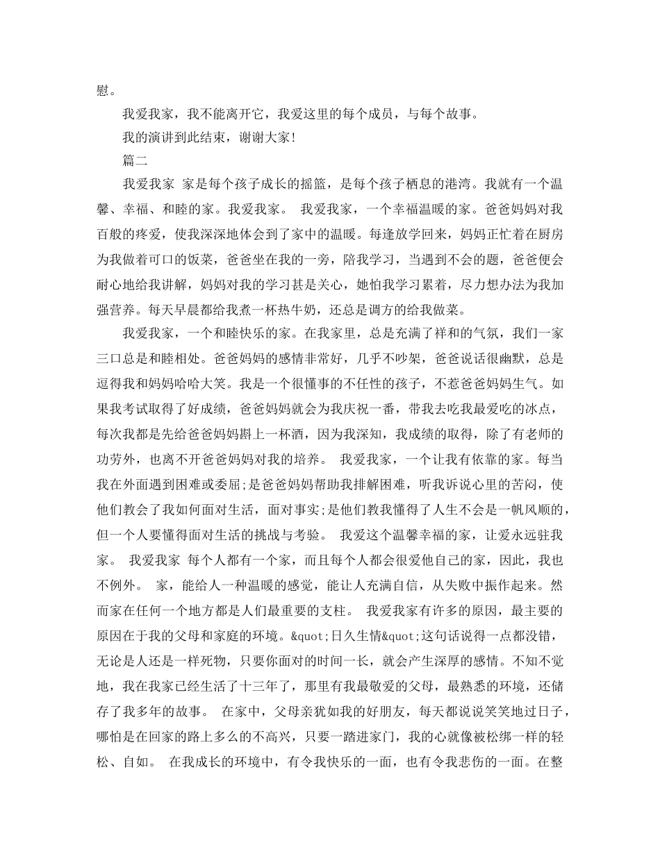 我爱我家演讲稿精选范文 _第2页