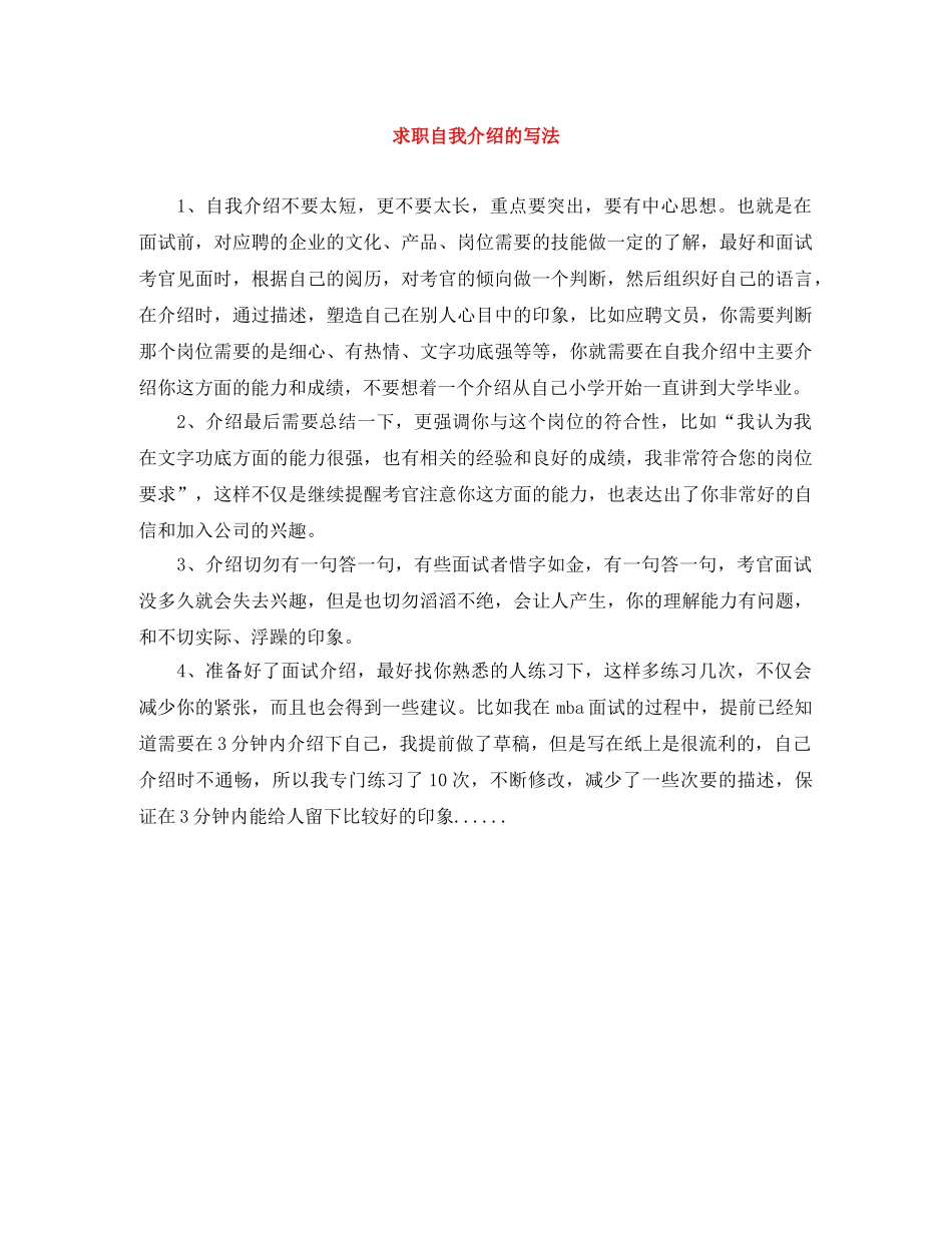 求职自我介绍的写法 _第1页