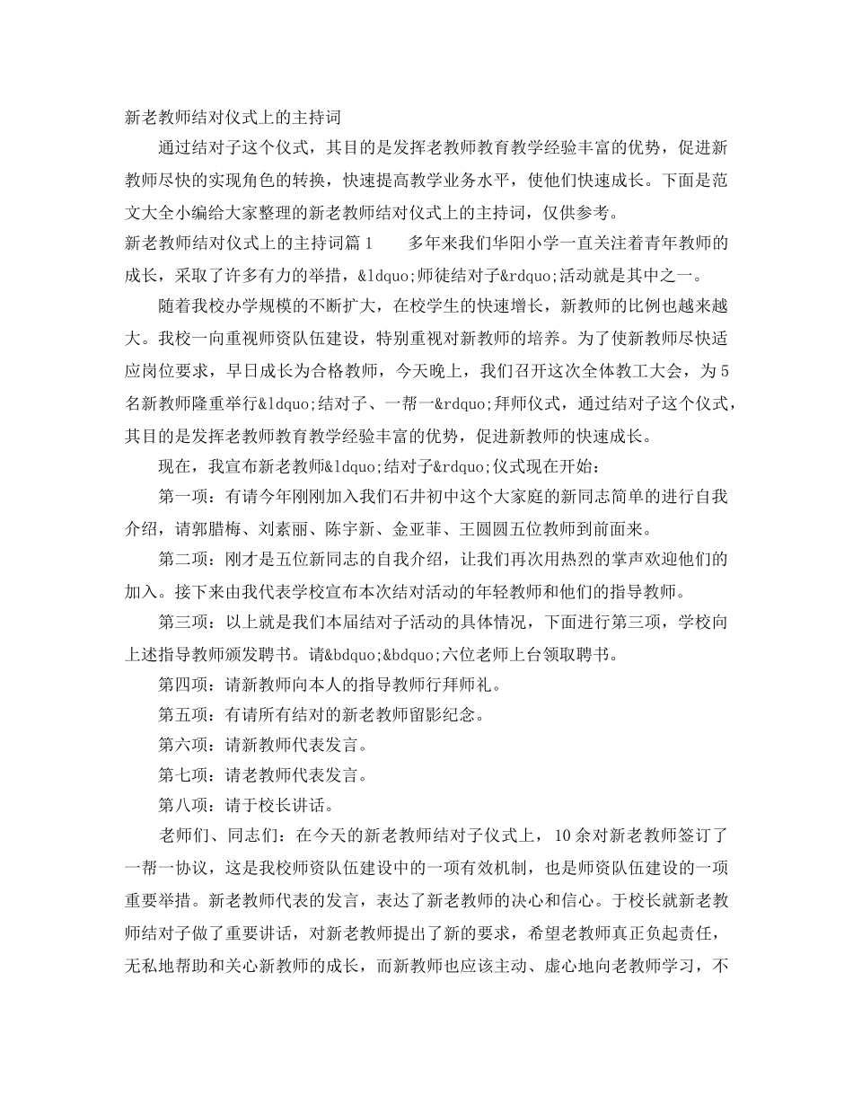 新老教师结对仪式上的主持词 _第1页