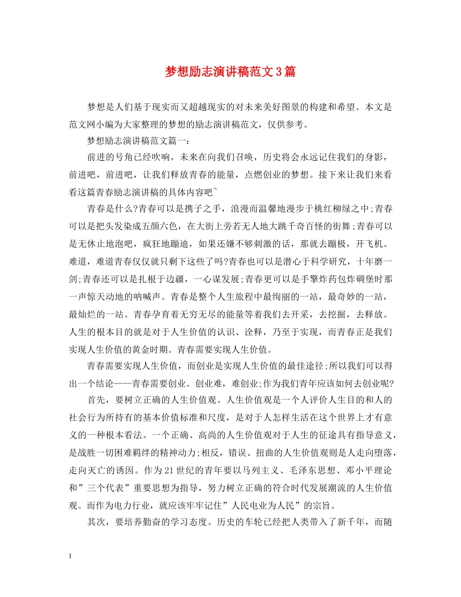 梦想励志演讲稿范文3篇 _第1页