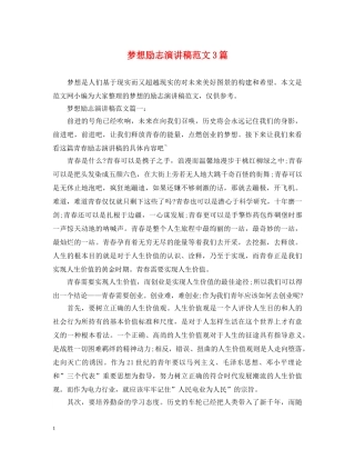 梦想励志演讲稿范文3篇 