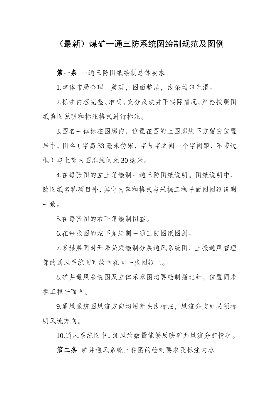 (最新)煤矿一通三防系统图绘制规范及图例-(1)_第1页