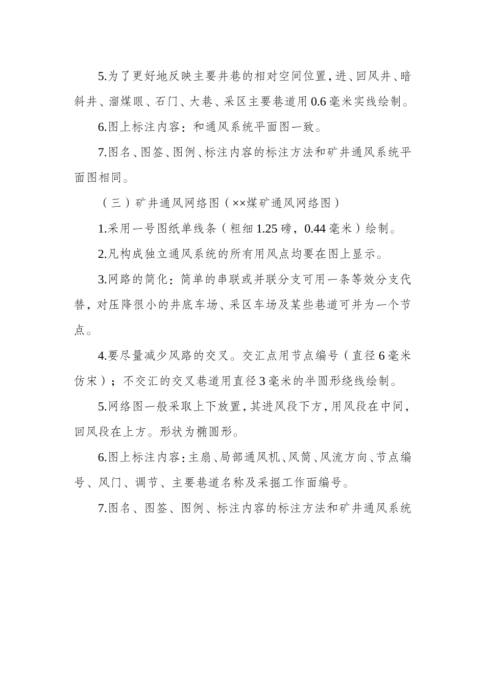 (最新)煤矿一通三防系统图绘制规范及图例-(1)_第3页