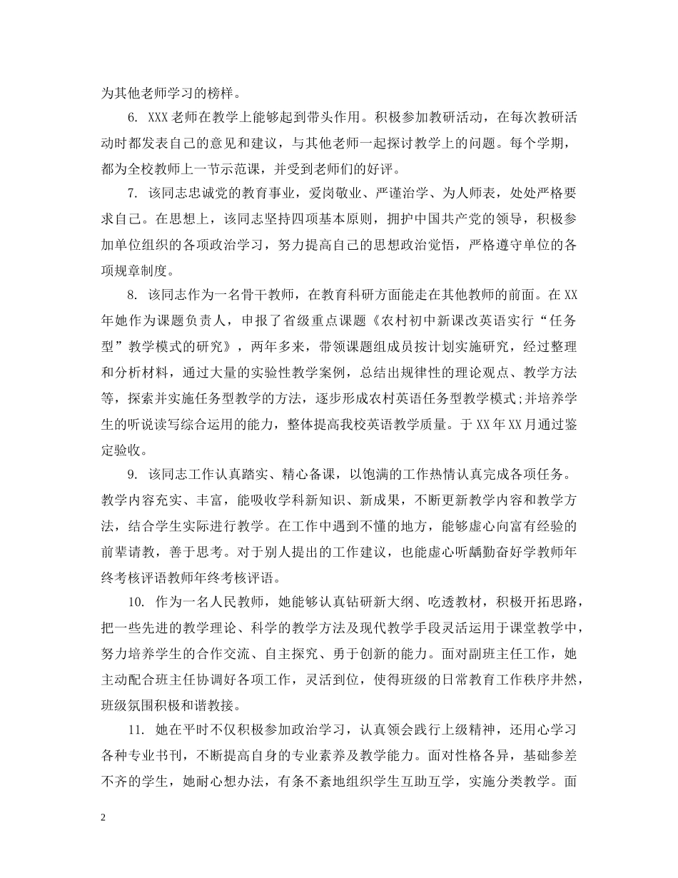 教师考核党组织评语_教师年度考核鉴定评语 _第2页