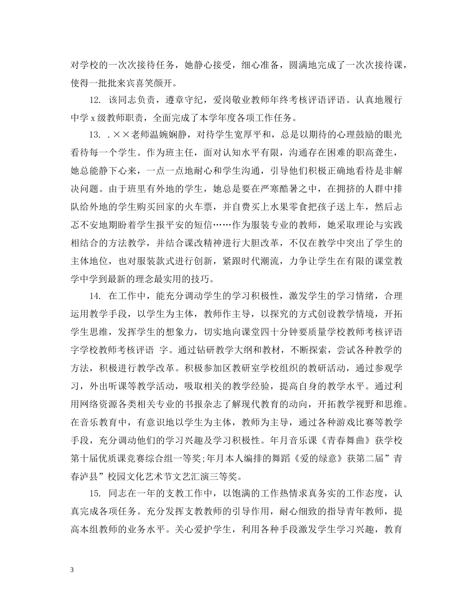 教师考核党组织评语_教师年度考核鉴定评语 _第3页