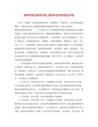 教师考核党组织评语_教师年度考核鉴定评语 