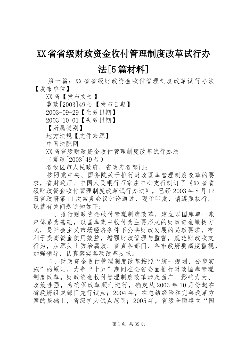 XX省省级财政资金收付管理制度改革试行办法[5篇材料]_第1页