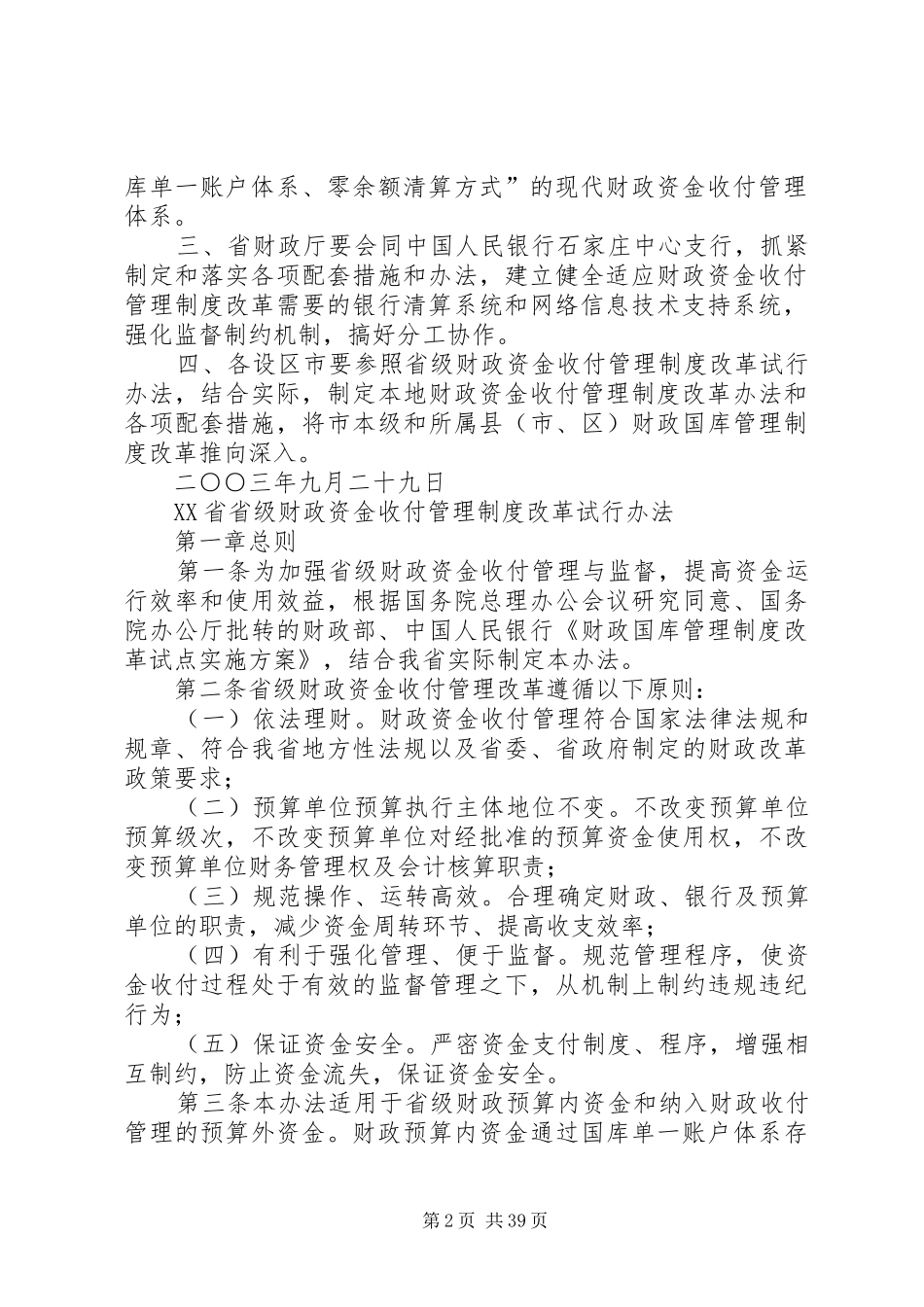 XX省省级财政资金收付管理制度改革试行办法[5篇材料]_第2页