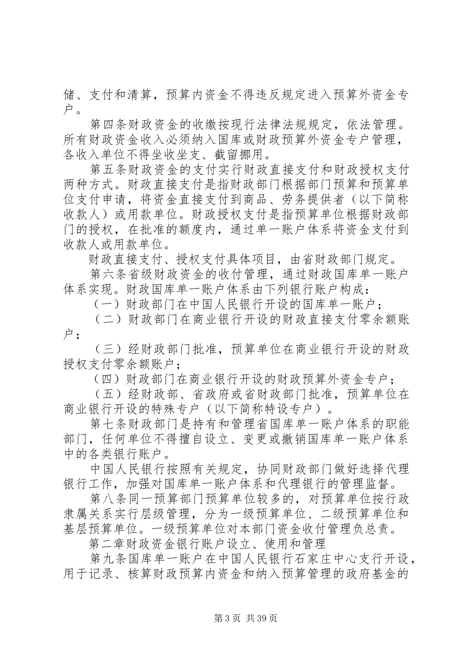 XX省省级财政资金收付管理制度改革试行办法[5篇材料]_第3页