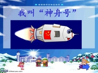苏教版一年级语文4、我叫神舟号