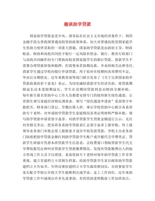 趣谈助学贷款 
