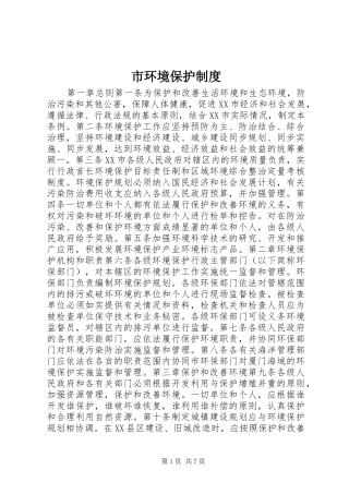 市环境保护制度