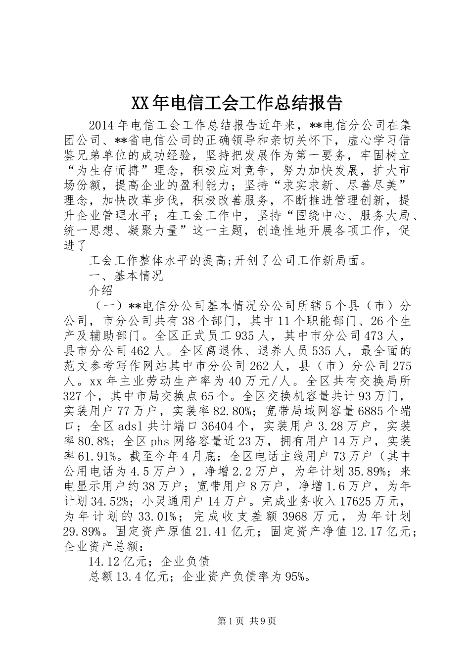 XX年电信工会工作总结报告_第1页