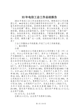 XX年电信工会工作总结报告