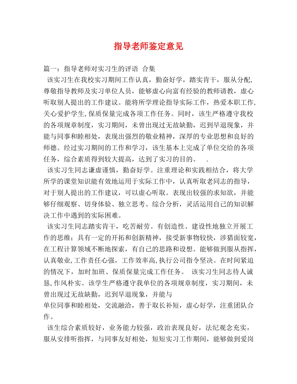 指导老师鉴定意见2 _第1页