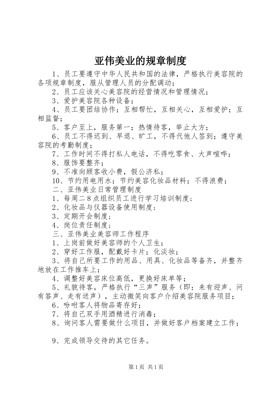亚伟美业的规章制度_第1页