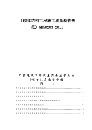 《砌体结构工程施工质量验收规范》GB50203-2011